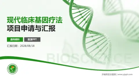 济南军区总医院项目申请与汇报PPT模板