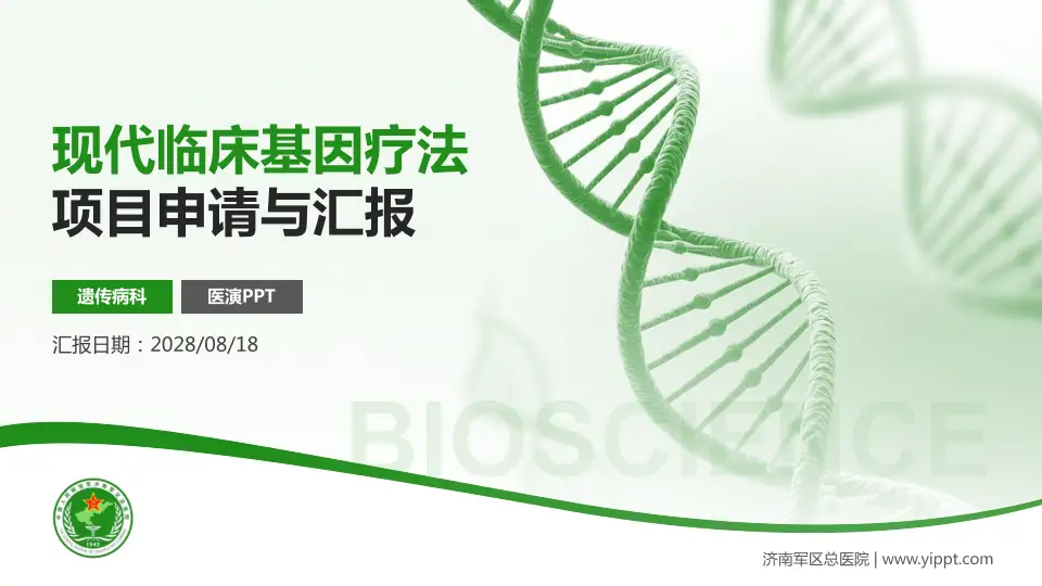 济南军区总医院项目申请与汇报PPT模板16:9格式PPT封面效果预览图