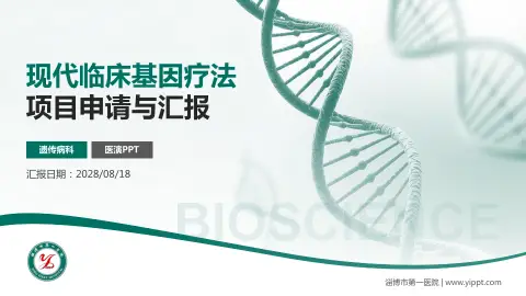 淄博市第一医院项目申请与汇报PPT模板