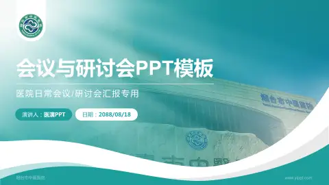 烟台市中医医院会议与研讨会PPT模板