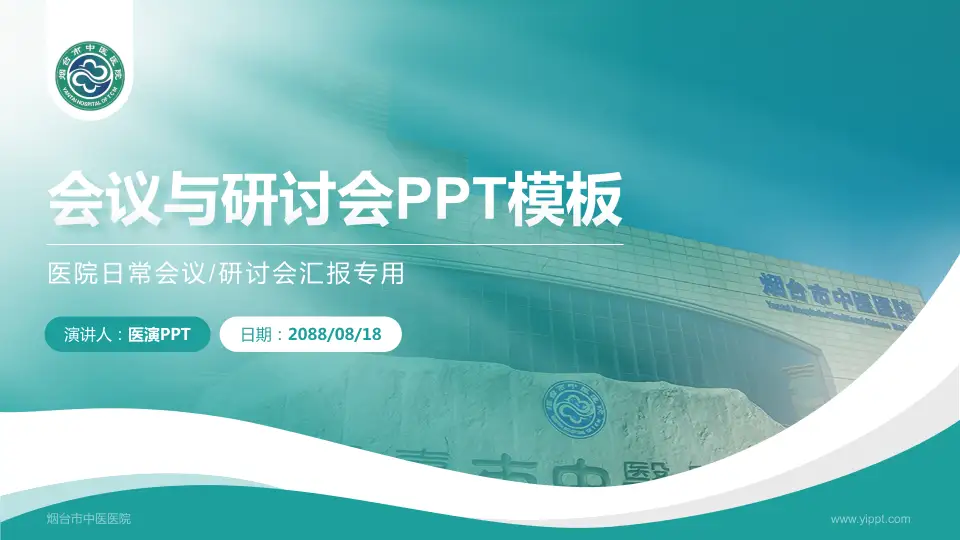 烟台市中医医院会议与研讨会PPT模板16:9格式PPT封面效果预览图