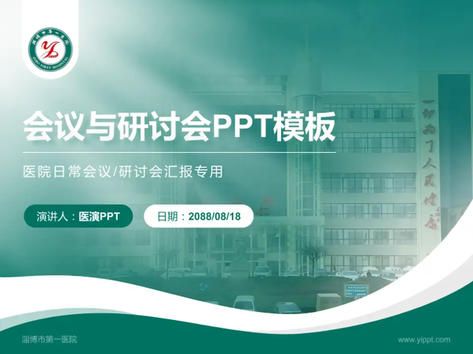 淄博市第一医院会议与研讨会PPT模板4:3格式PPT封面效果预览图
