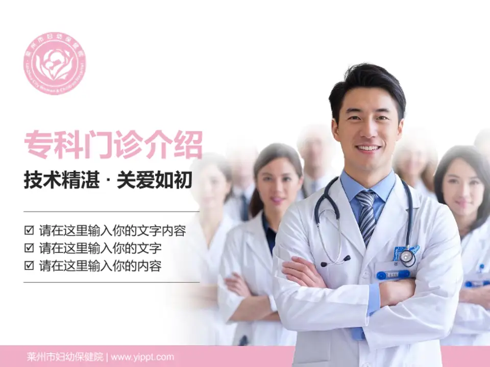 莱州市妇幼保健院科室介绍与推广PPT模板4:3格式PPT封面效果预览图