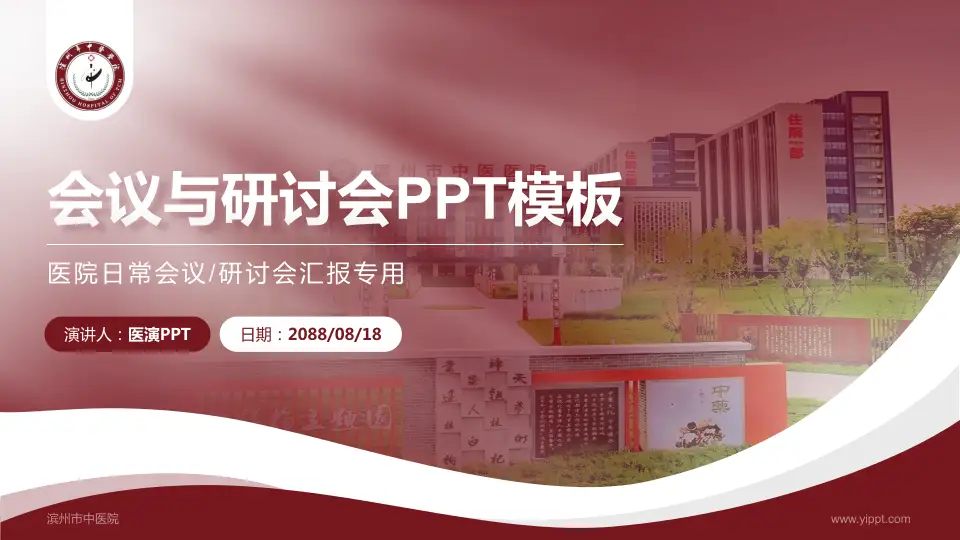 滨州市中医院会议与研讨会PPT模板16:9格式PPT封面效果预览图