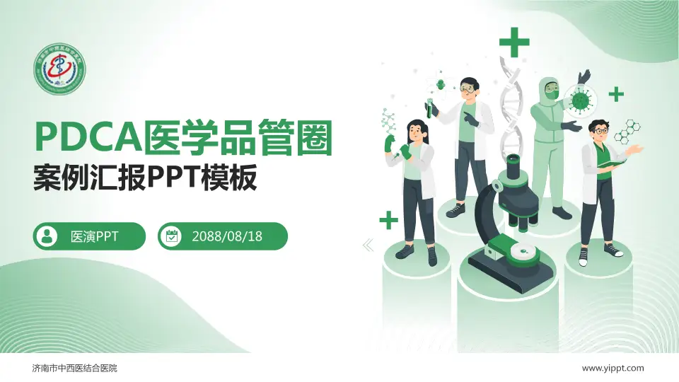 济南市中西医结合医院品管圈PDCA演示专用PPT模板16:9格式PPT封面效果预览图