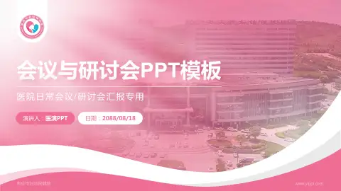 枣庄市妇幼保健院会议与研讨会PPT模板
