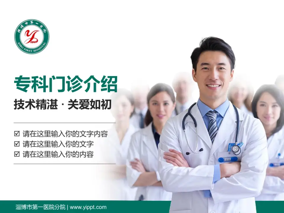 淄博市第一医院分院科室介绍与推广PPT模板4:3格式PPT封面效果预览图