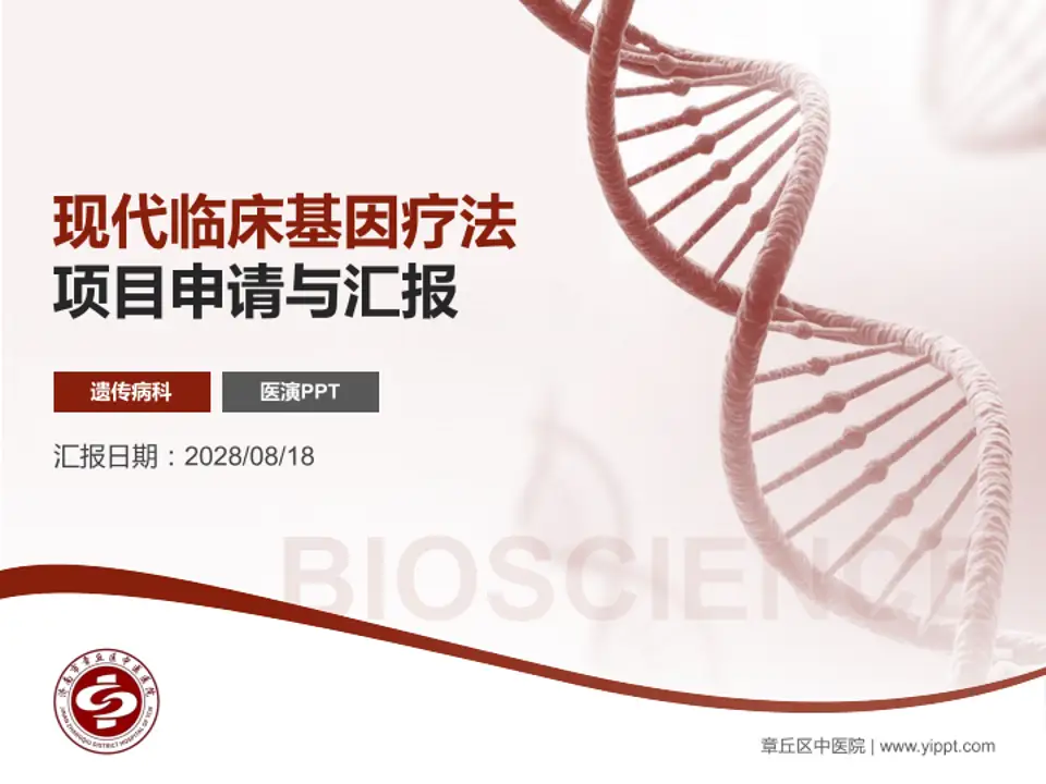 章丘区中医院项目申请与汇报PPT模板4:3格式PPT封面效果预览图