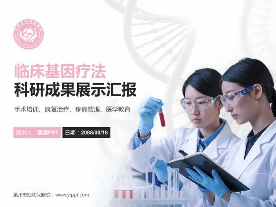 莱州市妇幼保健院科研成果展示PPT模板4:3格式PPT封面效果预览图