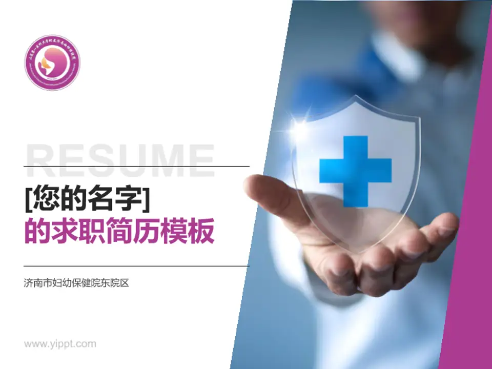 济南市妇幼保健院东院区个人求职应聘简历PPT模板4:3格式PPT封面效果预览图