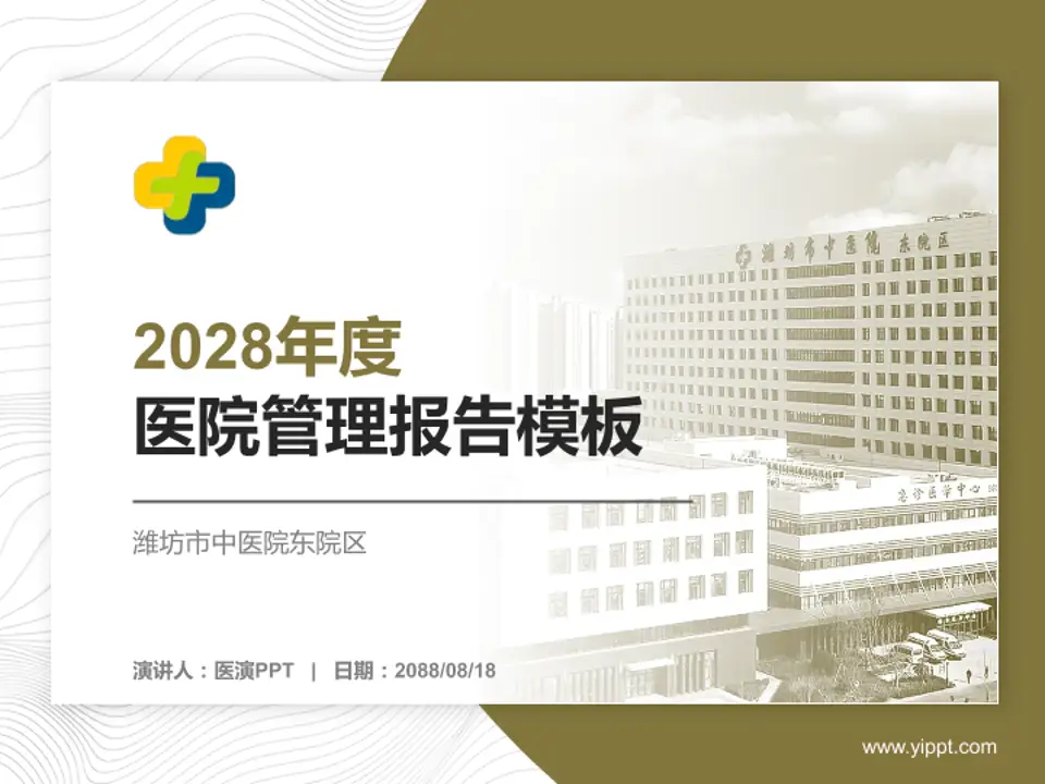 潍坊市中医院东院区医院管理报告PPT模板4:3格式PPT封面效果预览图