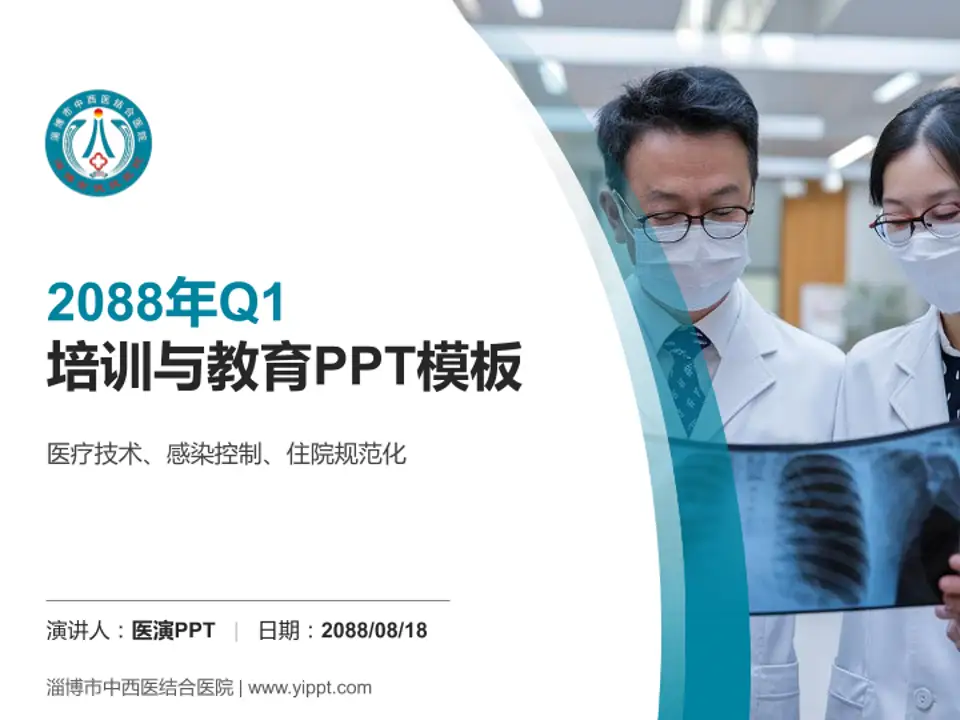 淄博市中西医结合医院培训与教育PPT模板4:3格式PPT封面效果预览图