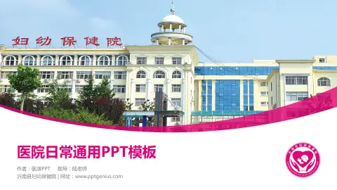 沂南县妇幼保健院医院简介/日常通用PPT模板