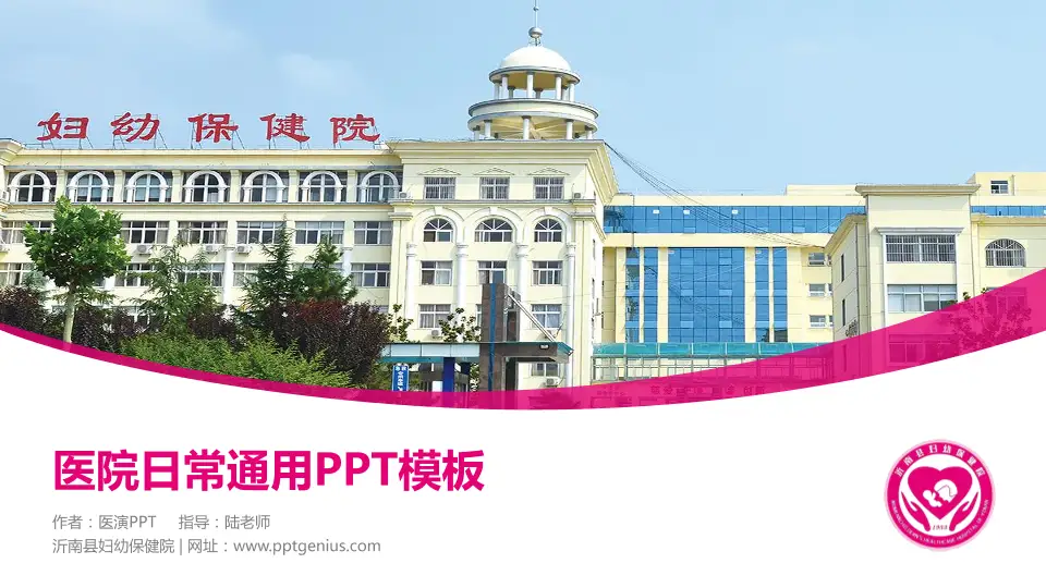 沂南县妇幼保健院医院简介/日常通用PPT模板16:9格式PPT封面效果预览图