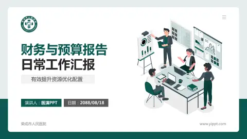 荣成市人民医院财务与预算报告PPT模板