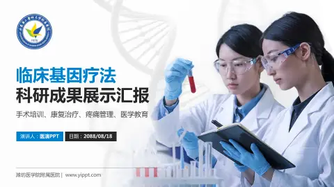 潍坊医学院附属医院科研成果展示PPT模板