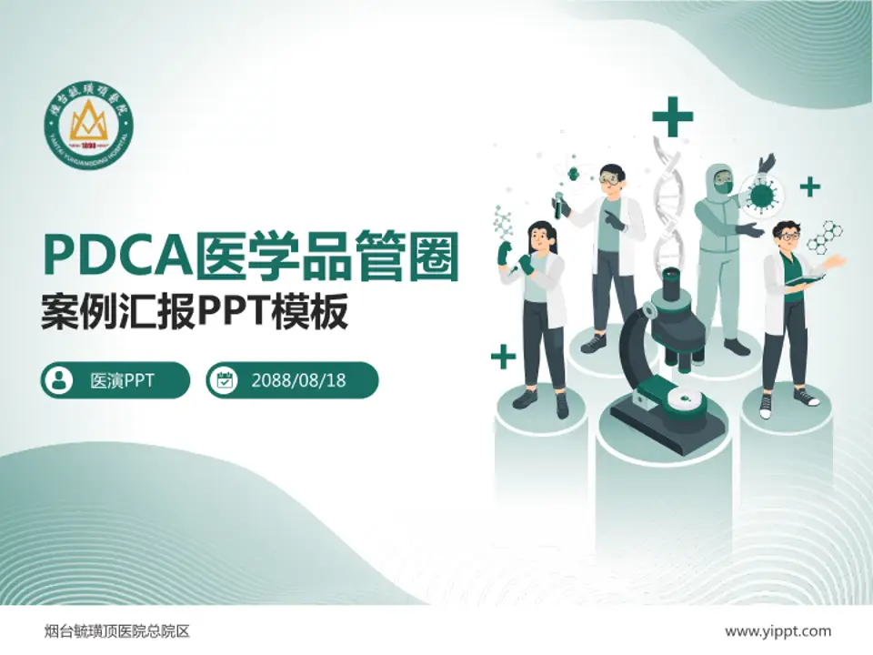 烟台毓璜顶医院总院区品管圈PDCA演示专用PPT模板4:3格式PPT封面效果预览图