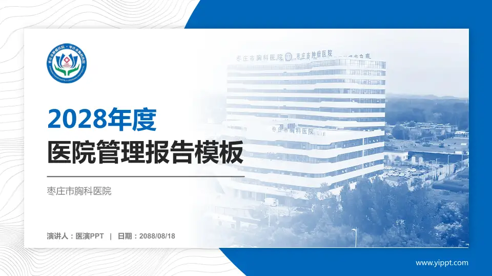 枣庄市胸科医院医院管理报告PPT模板16:9格式PPT封面效果预览图