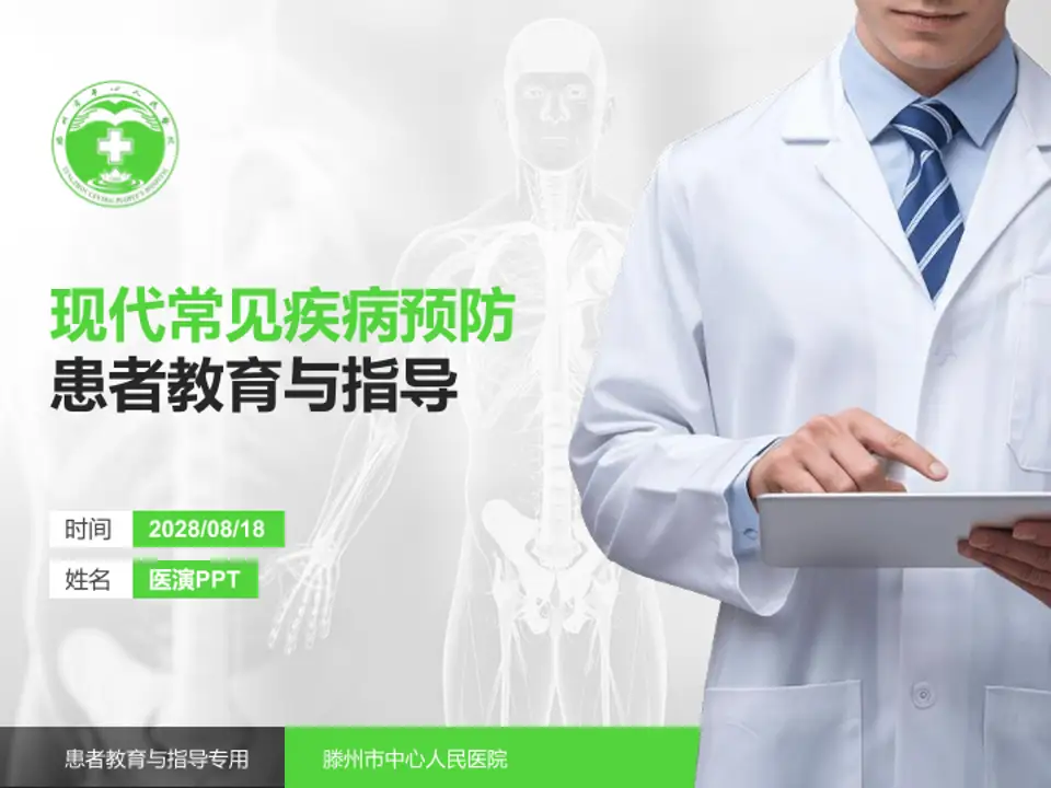 滕州市中心人民医院患者教育与指导PPT模板4:3格式PPT封面效果预览图