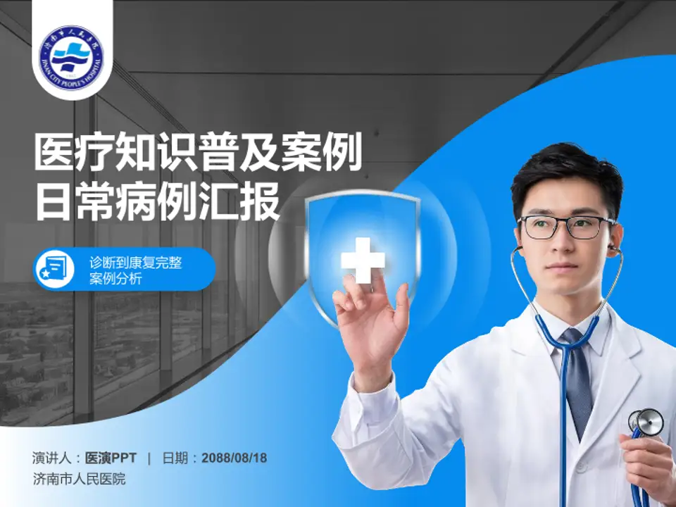 济南市人民医院医疗知识普及PPT模板4:3格式PPT封面效果预览图