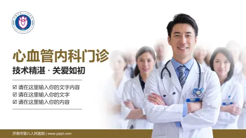 济南市第八人民医院科室介绍与推广PPT模板