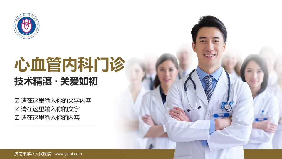 济南市第八人民医院科室介绍与推广PPT模板16:9格式PPT封面效果预览图