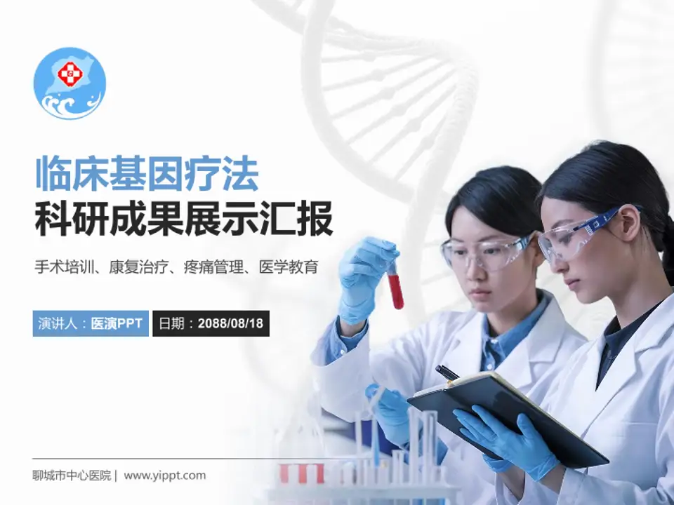 聊城市中心医院科研成果展示PPT模板4:3格式PPT封面效果预览图