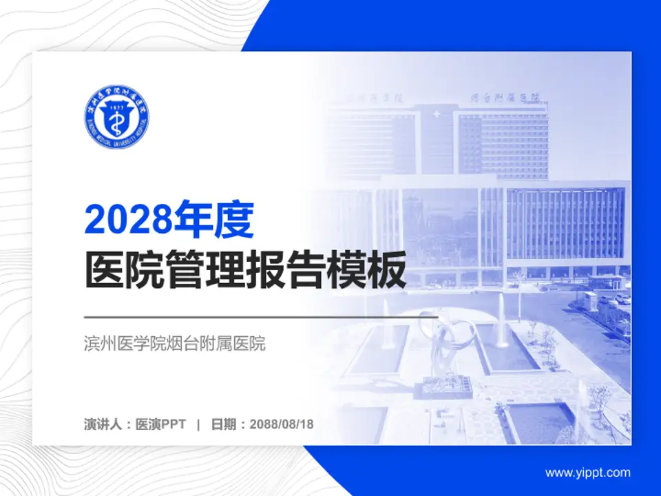 滨州医学院烟台附属医院医院管理报告PPT模板4:3格式PPT封面效果预览图