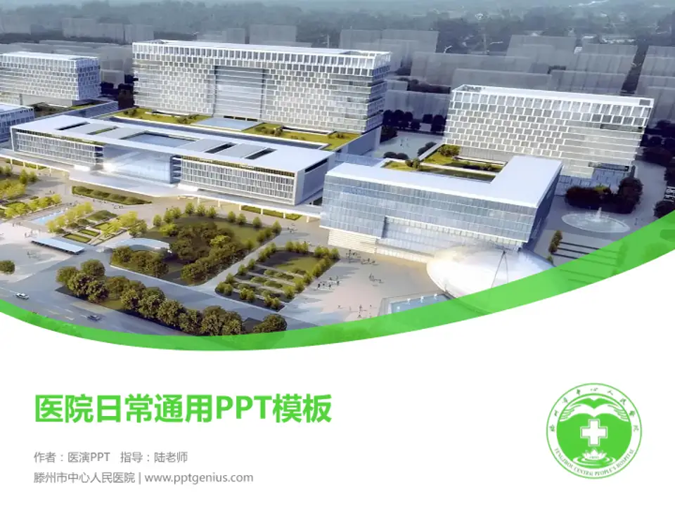 滕州市中心人民医院医院简介/日常通用PPT模板4:3格式PPT封面效果预览图