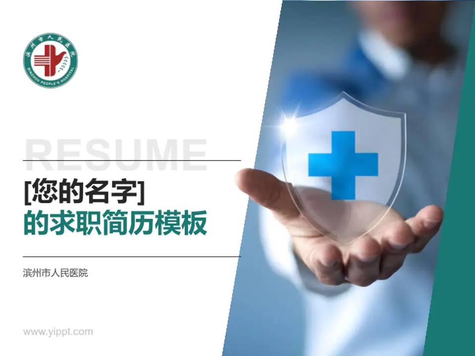 滨州市人民医院个人求职应聘简历PPT模板4:3格式PPT封面效果预览图
