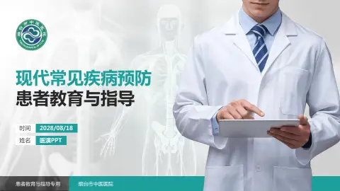 烟台市中医医院患者教育与指导PPT模板