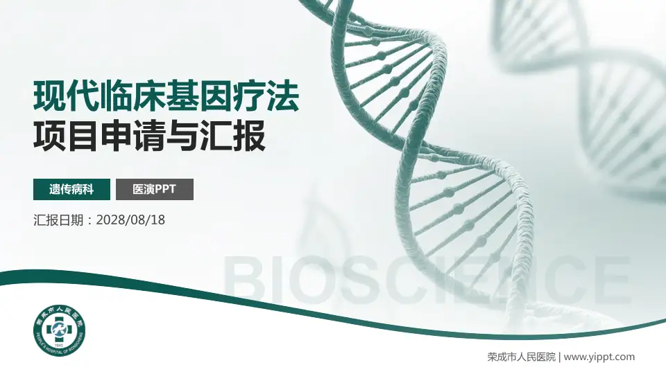 荣成市人民医院项目申请与汇报PPT模板16:9格式PPT封面效果预览图