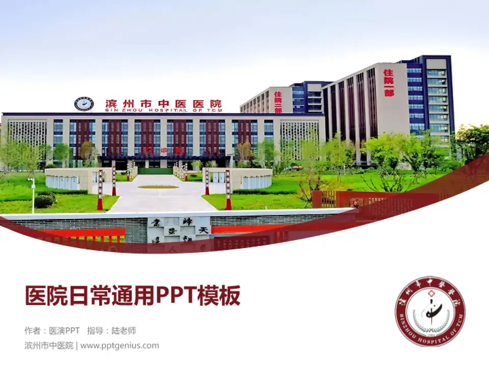 滨州市中医院医院简介/日常通用PPT模板4:3格式PPT封面效果预览图