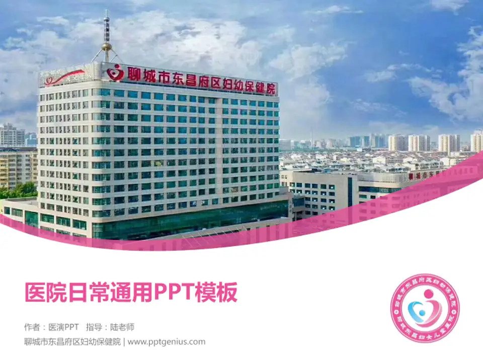 聊城市东昌府区妇幼保健院医院简介/日常通用PPT模板4:3格式PPT封面效果预览图