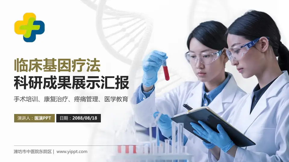 潍坊市中医院东院区科研成果展示PPT模板16:9格式PPT封面效果预览图