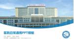 济宁市第一人民医院西院区医院简介/日常通用PPT模板_幻灯片封面预览图
