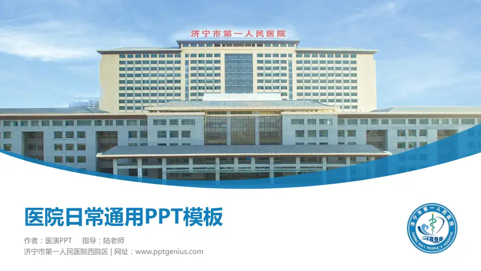 济宁市第一人民医院西院区医院简介/日常通用PPT模板16:9格式PPT封面效果预览图