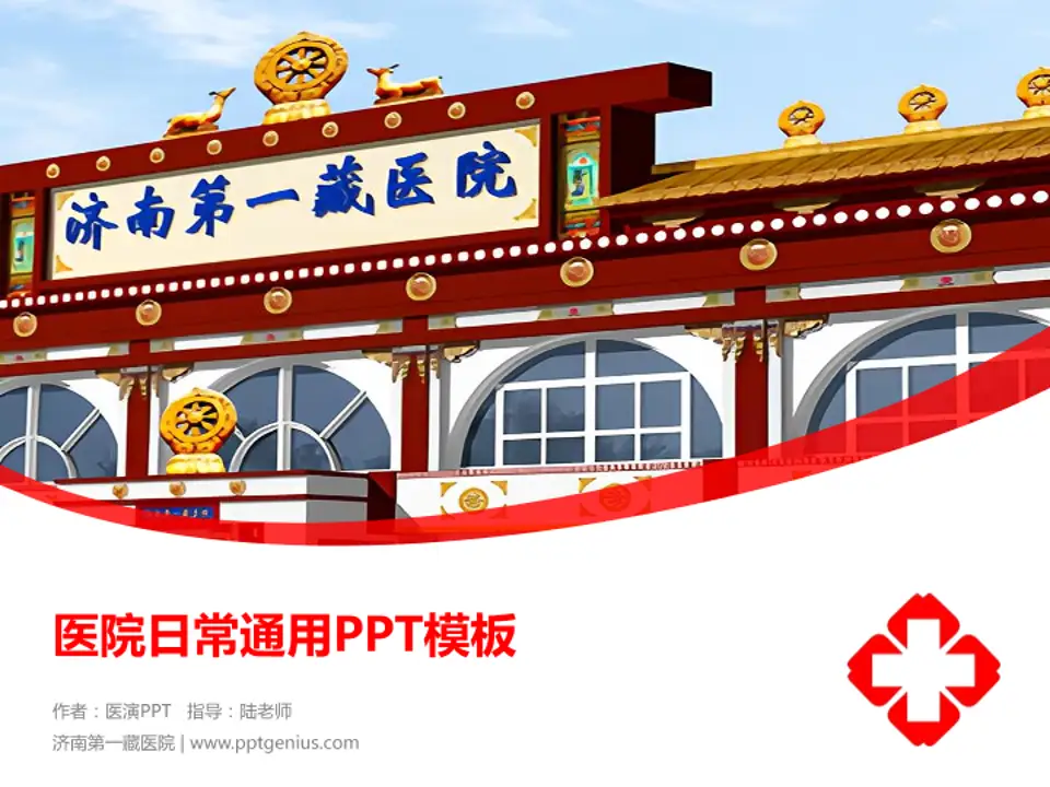 济南第一藏医院医院简介/日常通用PPT模板4:3格式PPT封面效果预览图
