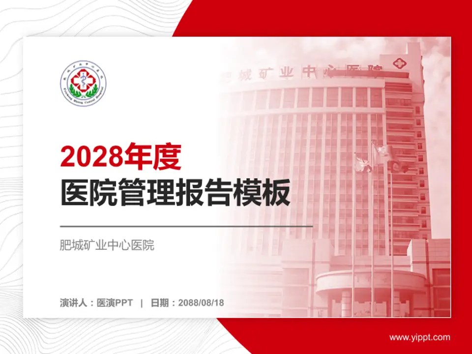 肥城矿业中心医院医院管理报告PPT模板4:3格式PPT封面效果预览图