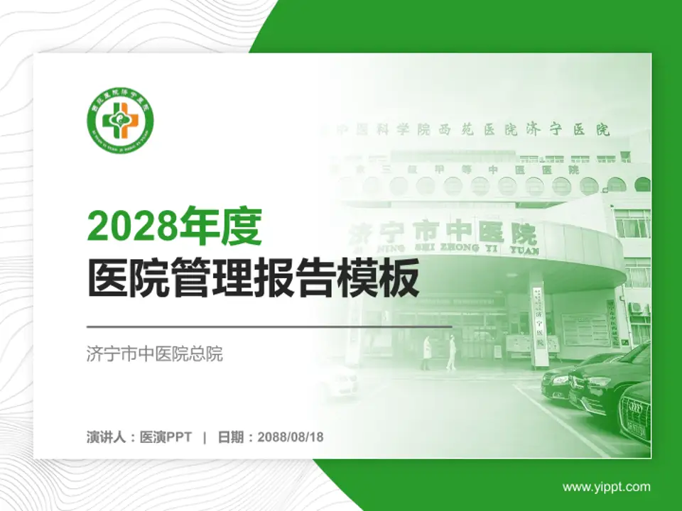 济宁市中医院总院医院管理报告PPT模板4:3格式PPT封面效果预览图