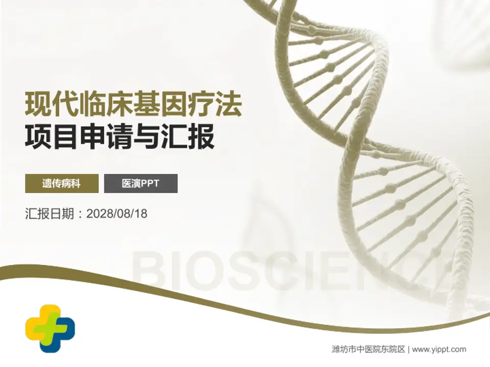 潍坊市中医院东院区项目申请与汇报PPT模板4:3格式PPT封面效果预览图