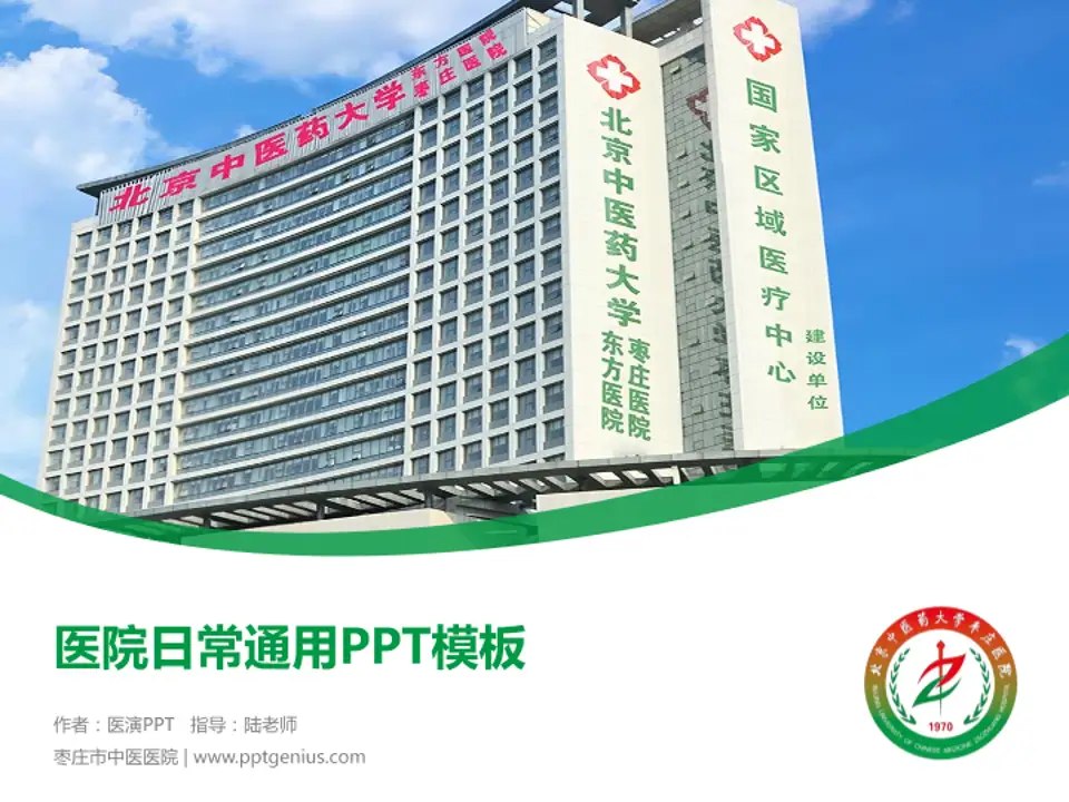 枣庄市中医医院医院简介/日常通用PPT模板4:3格式PPT封面效果预览图