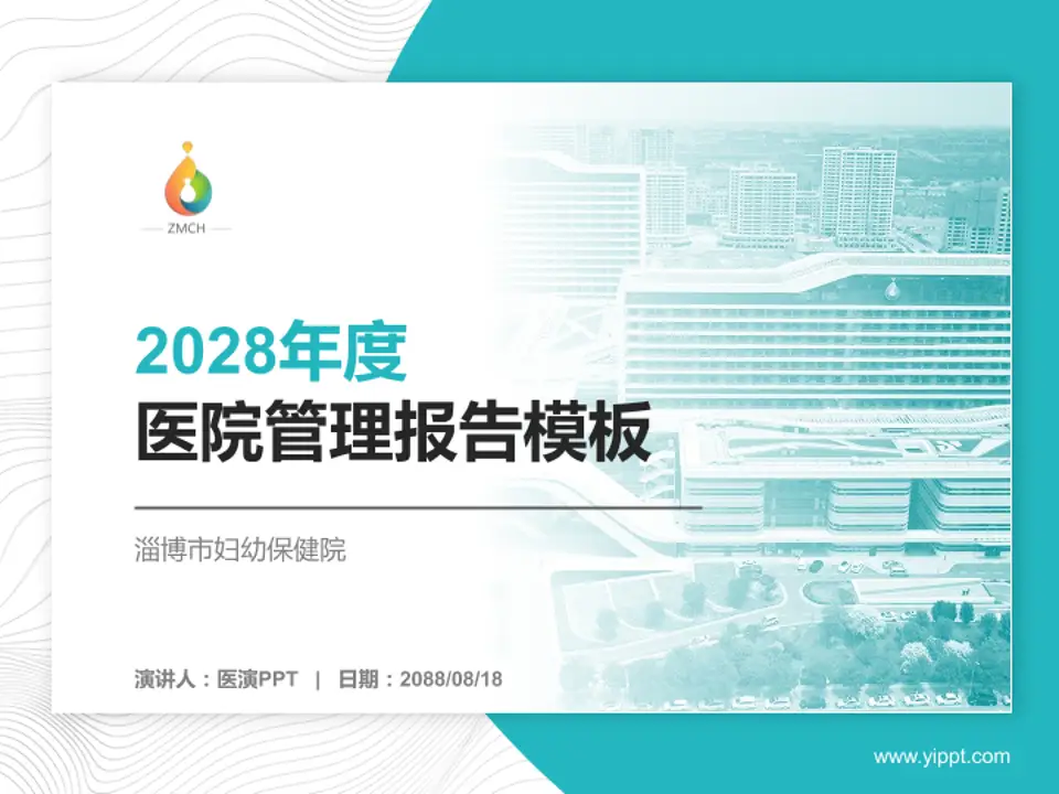 淄博市妇幼保健院医院管理报告PPT模板4:3格式PPT封面效果预览图