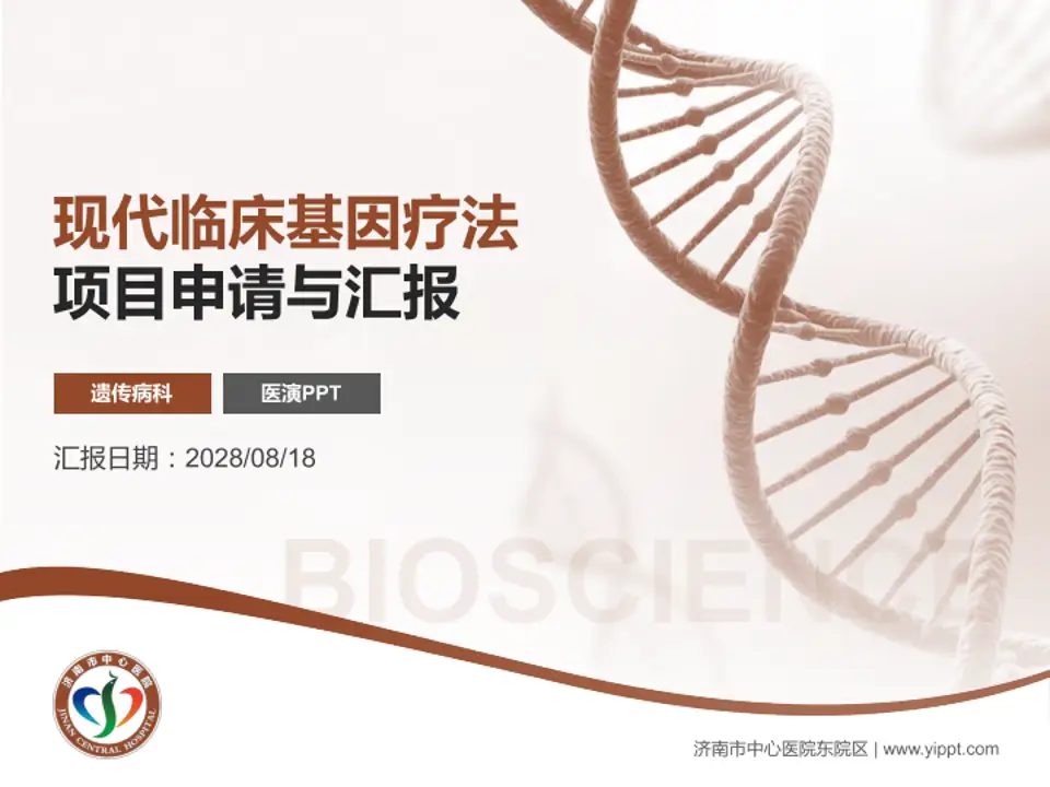 济南市中心医院东院区项目申请与汇报PPT模板4:3格式PPT封面效果预览图