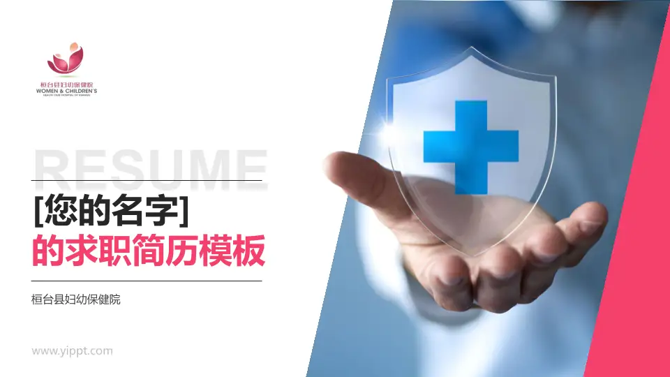 桓台县妇幼保健院个人求职应聘简历PPT模板16:9格式PPT封面效果预览图