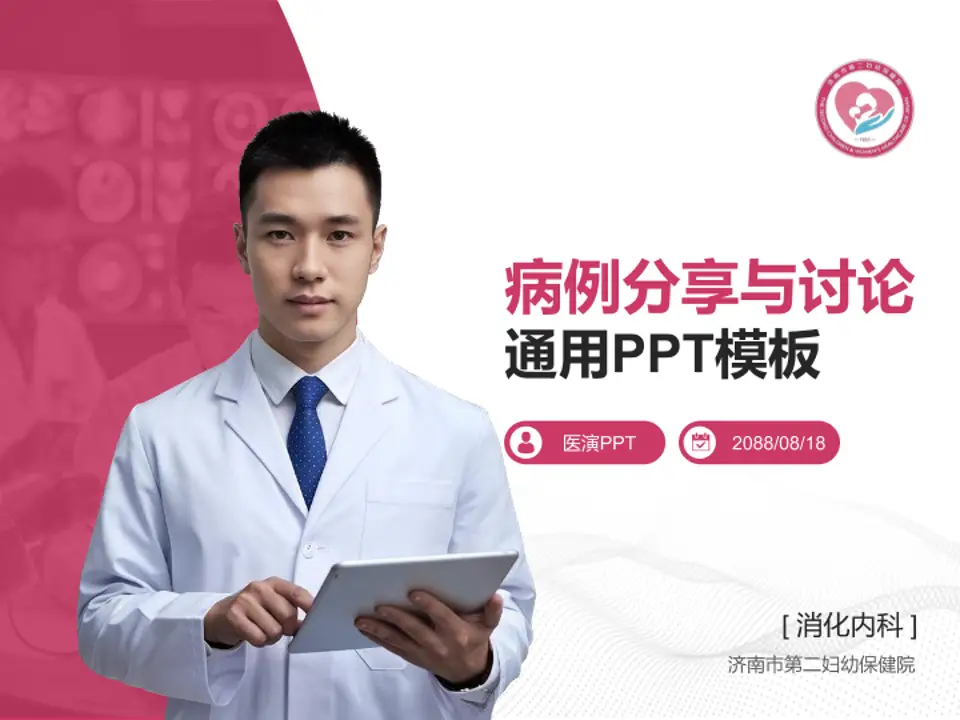 济南市第二妇幼保健院病例分享与讨论PPT模板4:3格式PPT封面效果预览图
