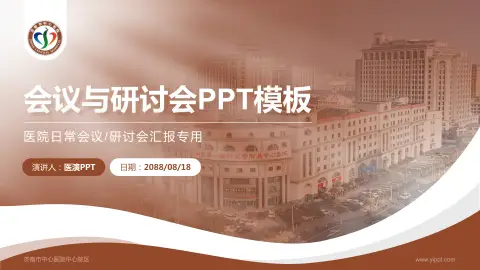 济南市中心医院中心院区会议与研讨会PPT模板