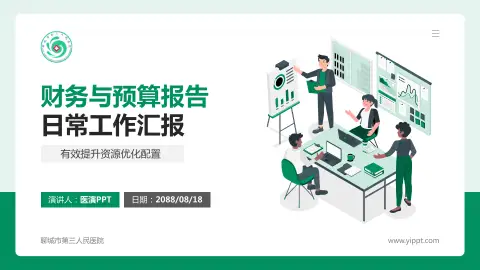 聊城市第三人民医院财务与预算报告PPT模板