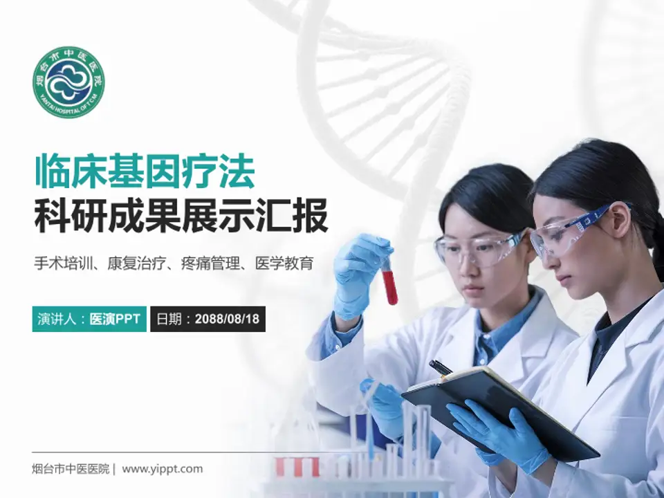烟台市中医医院科研成果展示PPT模板4:3格式PPT封面效果预览图
