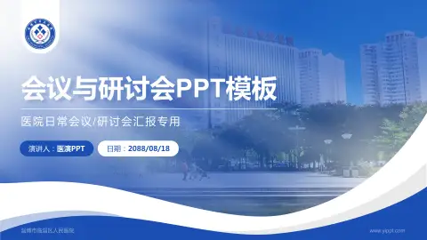 淄博市临淄区人民医院会议与研讨会PPT模板